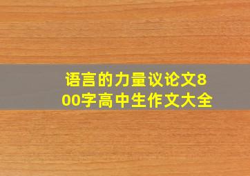 语言的力量议论文800字高中生作文大全