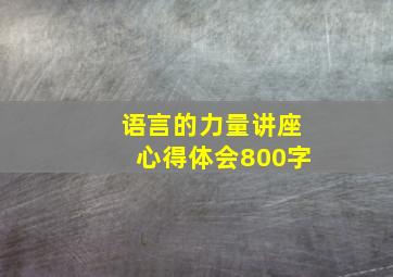 语言的力量讲座心得体会800字