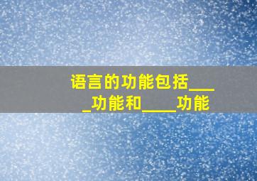 语言的功能包括____功能和____功能