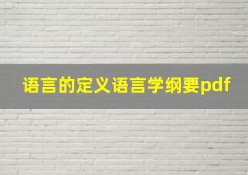 语言的定义语言学纲要pdf