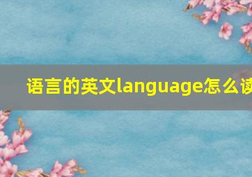 语言的英文language怎么读