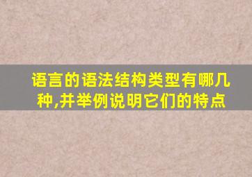 语言的语法结构类型有哪几种,并举例说明它们的特点