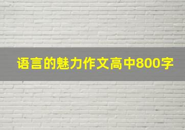 语言的魅力作文高中800字