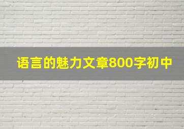 语言的魅力文章800字初中