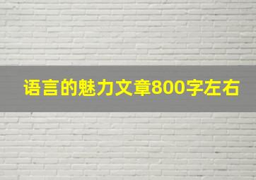 语言的魅力文章800字左右