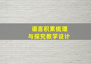 语言积累梳理与探究教学设计