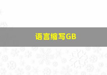 语言缩写GB