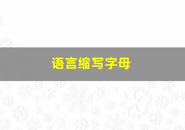 语言缩写字母