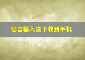 语言输入法下载到手机