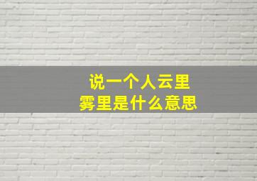 说一个人云里雾里是什么意思