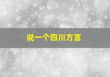 说一个四川方言