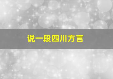 说一段四川方言