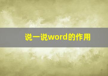 说一说word的作用