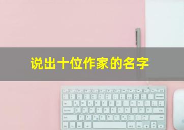 说出十位作家的名字