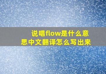 说唱flow是什么意思中文翻译怎么写出来