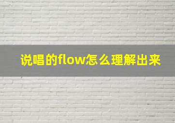 说唱的flow怎么理解出来