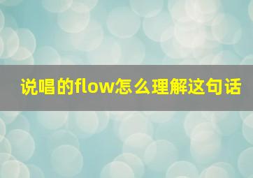 说唱的flow怎么理解这句话