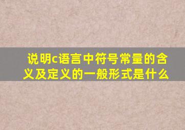 说明c语言中符号常量的含义及定义的一般形式是什么