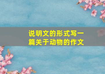 说明文的形式写一篇关于动物的作文