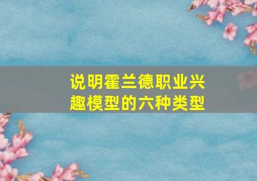 说明霍兰德职业兴趣模型的六种类型