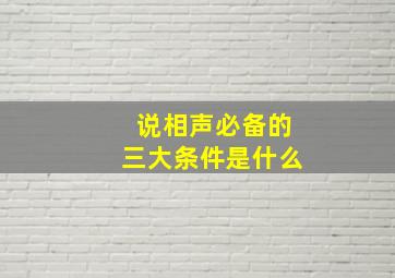 说相声必备的三大条件是什么