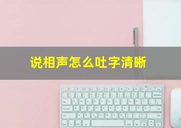 说相声怎么吐字清晰