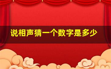 说相声猜一个数字是多少