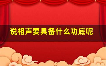 说相声要具备什么功底呢