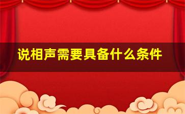 说相声需要具备什么条件