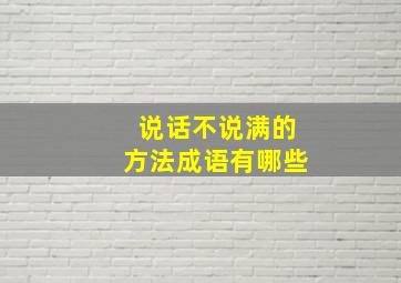 说话不说满的方法成语有哪些