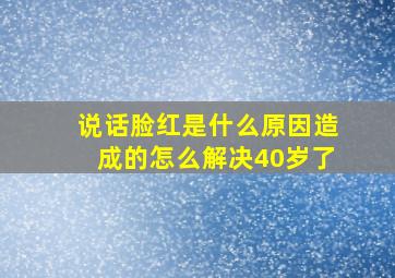 说话脸红是什么原因造成的怎么解决40岁了