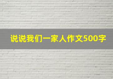 说说我们一家人作文500字