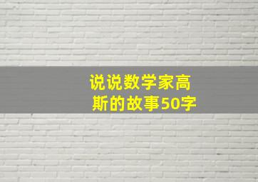 说说数学家高斯的故事50字