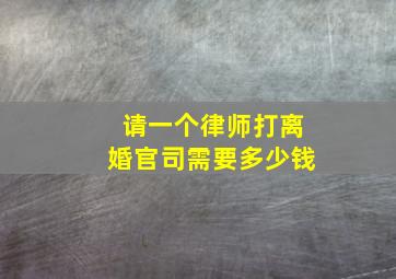 请一个律师打离婚官司需要多少钱