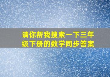 请你帮我搜索一下三年级下册的数学同步答案