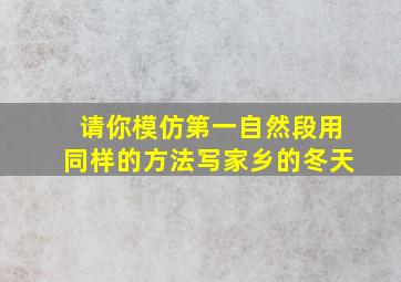 请你模仿第一自然段用同样的方法写家乡的冬天