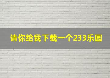 请你给我下载一个233乐园