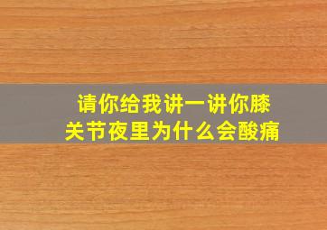 请你给我讲一讲你膝关节夜里为什么会酸痛