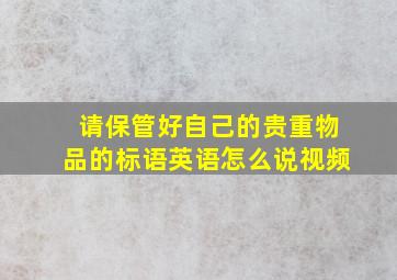 请保管好自己的贵重物品的标语英语怎么说视频