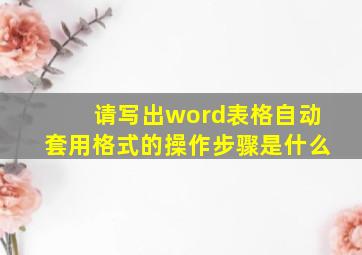 请写出word表格自动套用格式的操作步骤是什么