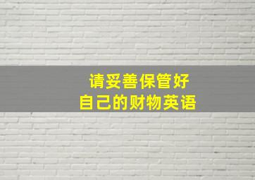 请妥善保管好自己的财物英语