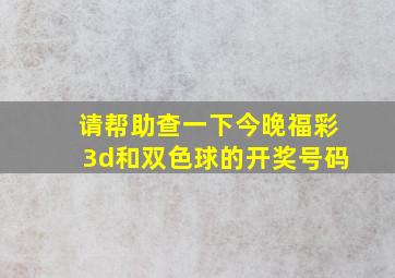 请帮助查一下今晚福彩3d和双色球的开奖号码