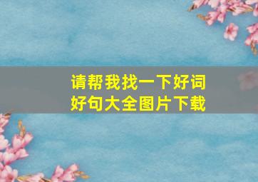 请帮我找一下好词好句大全图片下载