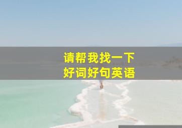 请帮我找一下好词好句英语