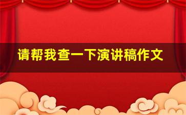 请帮我查一下演讲稿作文