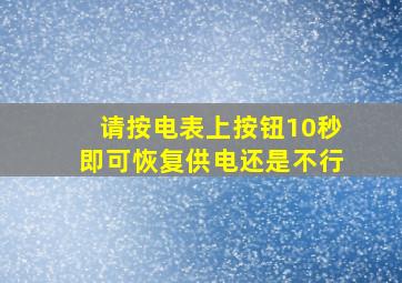 请按电表上按钮10秒即可恢复供电还是不行