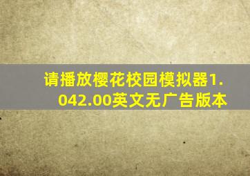 请播放樱花校园模拟器1.042.00英文无广告版本