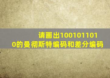 请画出1001011010的曼彻斯特编码和差分编码