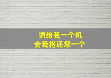 请给我一个机会我将还您一个