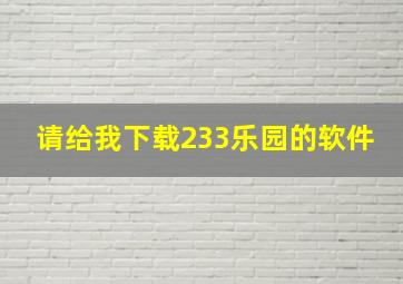 请给我下载233乐园的软件